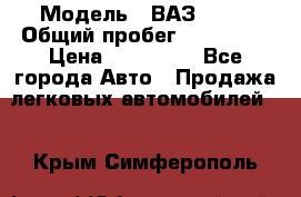  › Модель ­ ВАЗ 2114 › Общий пробег ­ 170 000 › Цена ­ 110 000 - Все города Авто » Продажа легковых автомобилей   . Крым,Симферополь